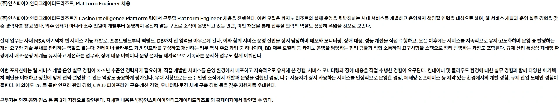 인스파이어인티그레이티드리조트 [Casino Intelligence Platform] Platform Engineer 채용공고