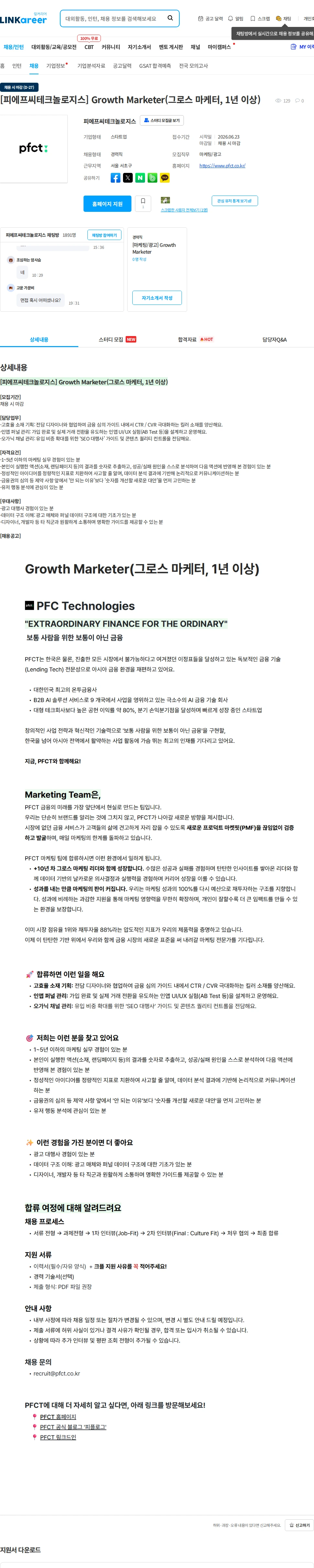 피에프씨테크놀로지스 [피에프씨테크놀로지스] Growth Marketer(그로스 마케터, 1년 이상) 채용공고