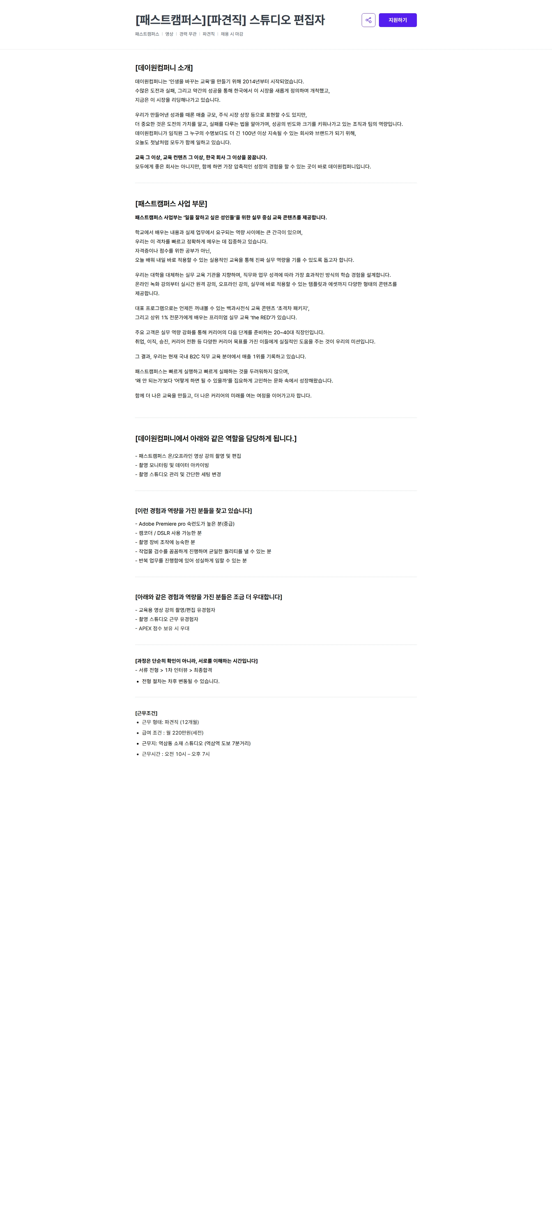 데이원컴퍼니 [패스트캠퍼스][파견직] 스튜디오 편집자 채용공고