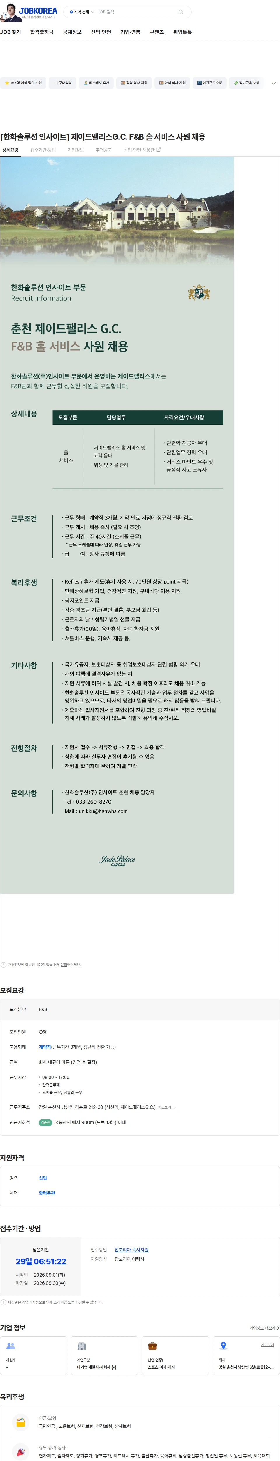 한화솔루션인사이트제이드 [한화솔루션 인사이트] 제이드팰리스G.C. F&B  홀 서비스 사원 채용 채용공고