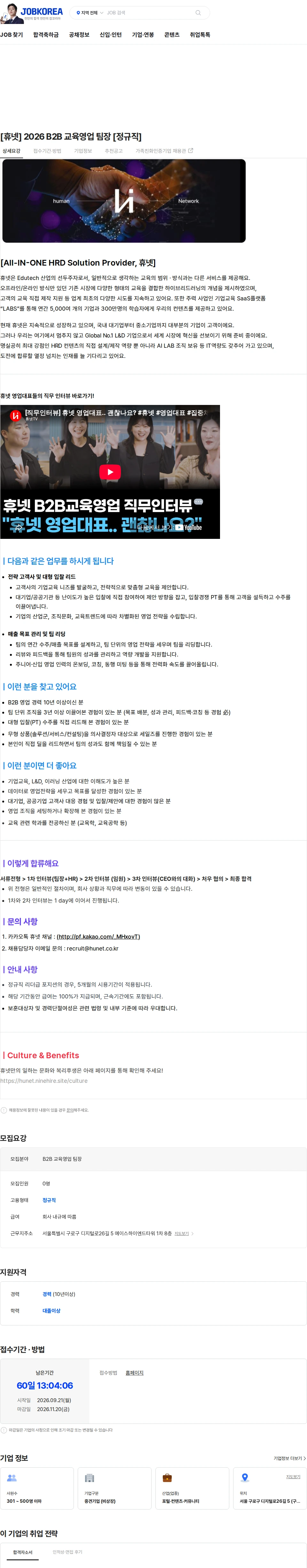 휴넷 [휴넷] 2026 B2B 교육영업 팀장 [정규직] 채용공고