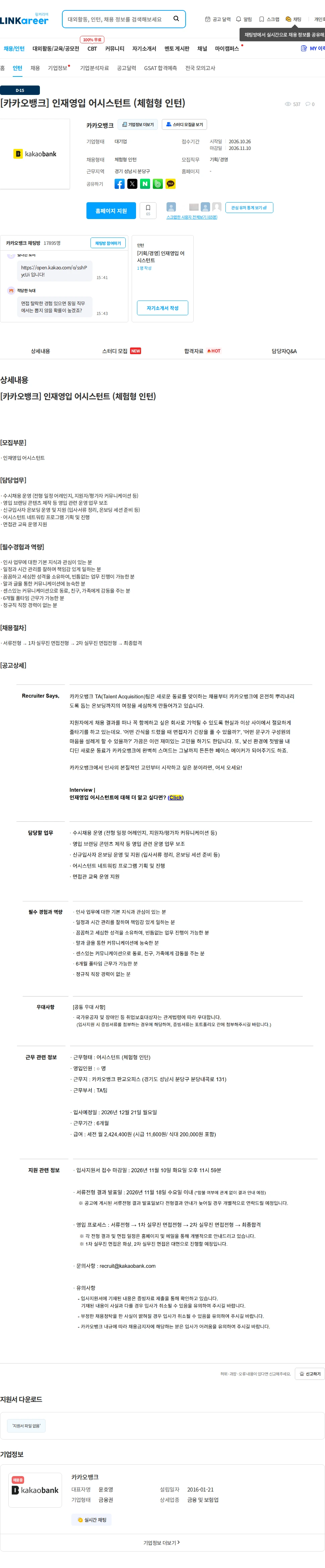 카카오뱅크 [카카오뱅크] 인재영입 어시스턴트 (체험형 인턴) 채용공고