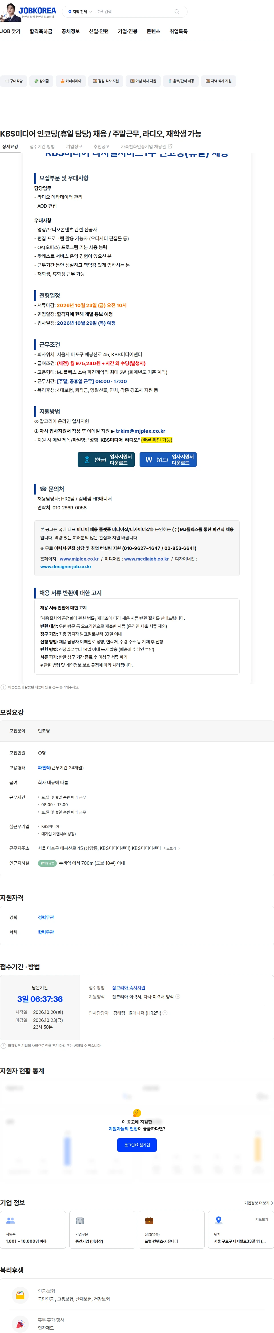 엠제이플렉스 KBS미디어 인코딩(휴일 담당) 채용 / 주말근무, 라디오, 재학생 가능 채용공고