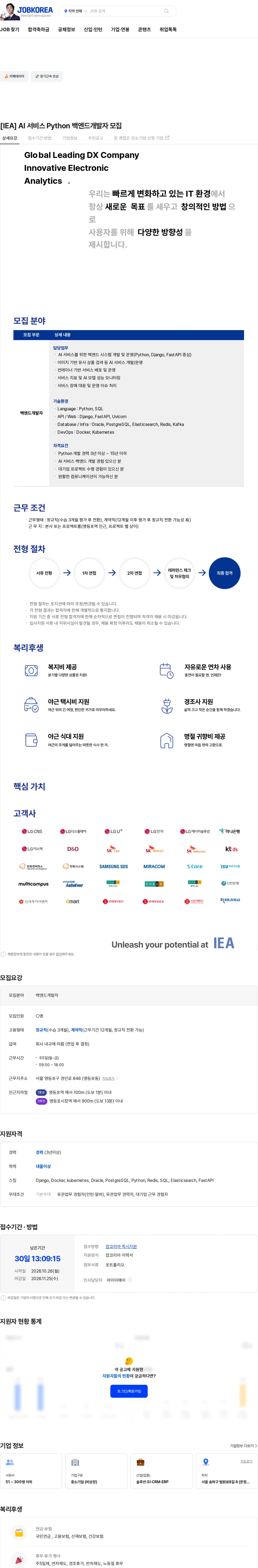아이이에이 [IEA] AI 서비스 Python 백엔드개발자 모집 채용공고