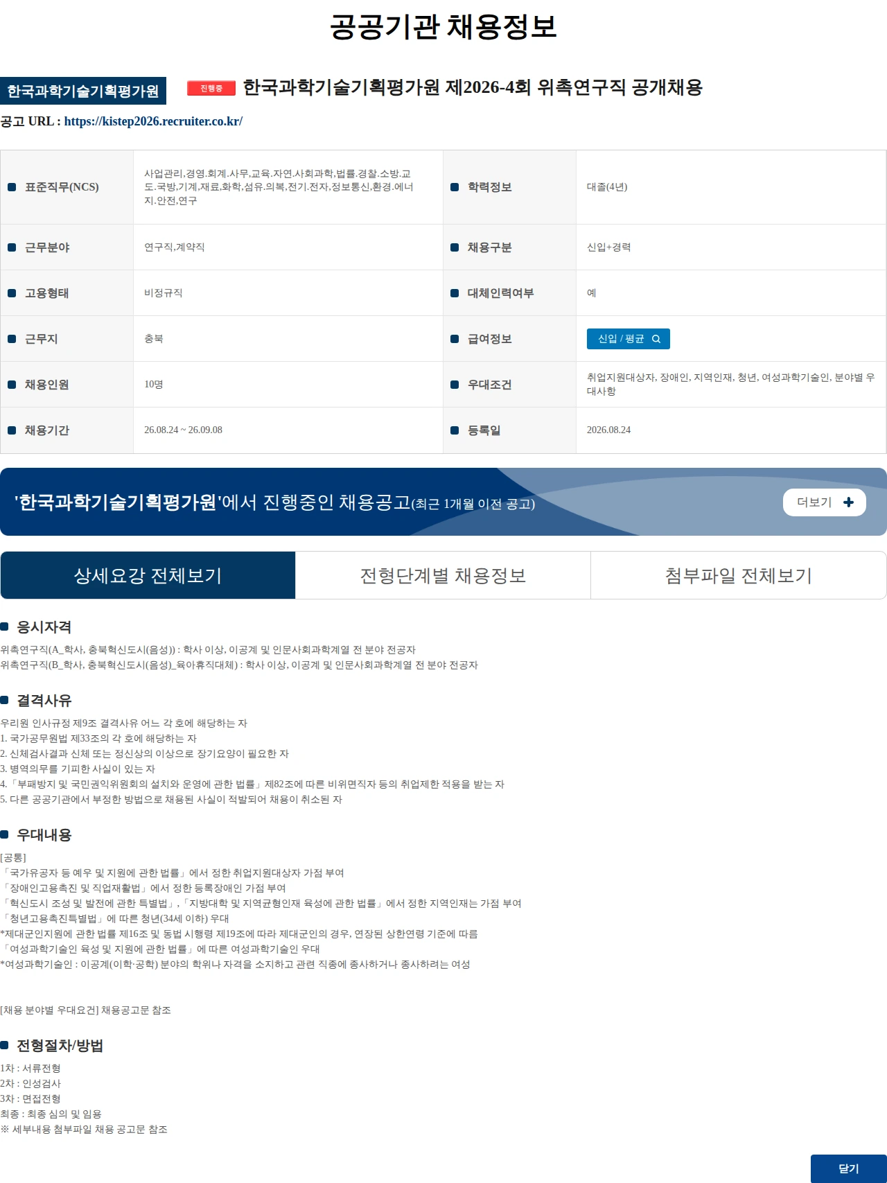 한국과학기술기획평가원 한국과학기술기획평가원 제2026-4회 위촉연구직 공개채용 채용공고