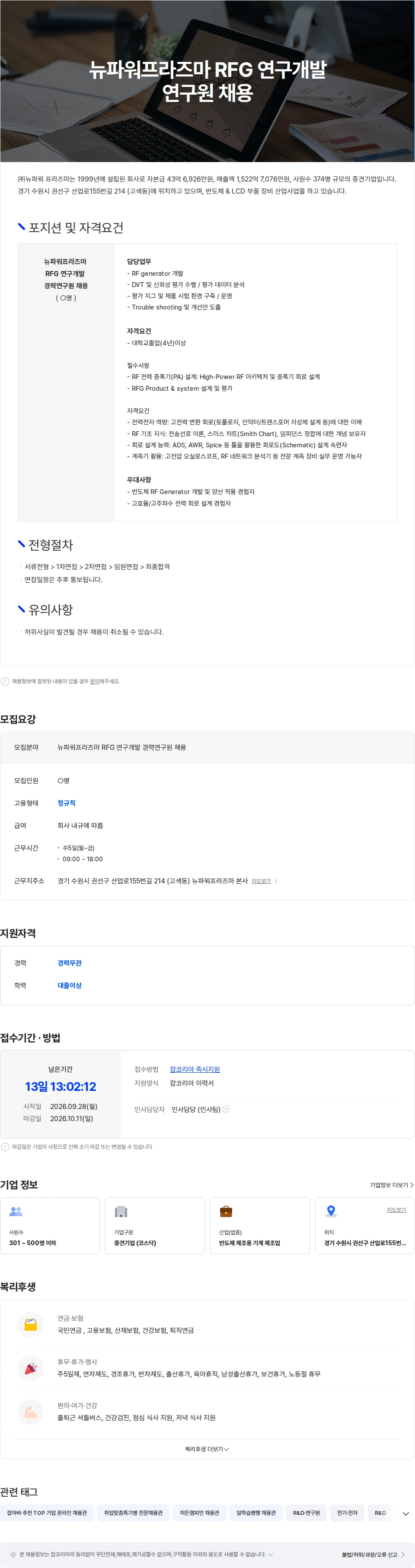 뉴파워프라즈마 뉴파워프라즈마 RFG 연구개발 경력연구원 채용 채용공고