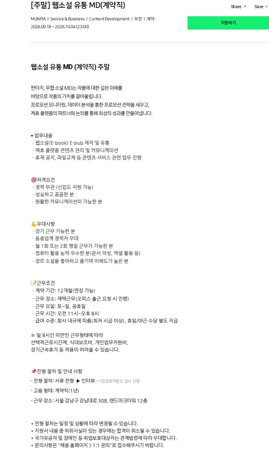 문피아 [주말] 웹소설 유통 MD(계약직) 채용공고
