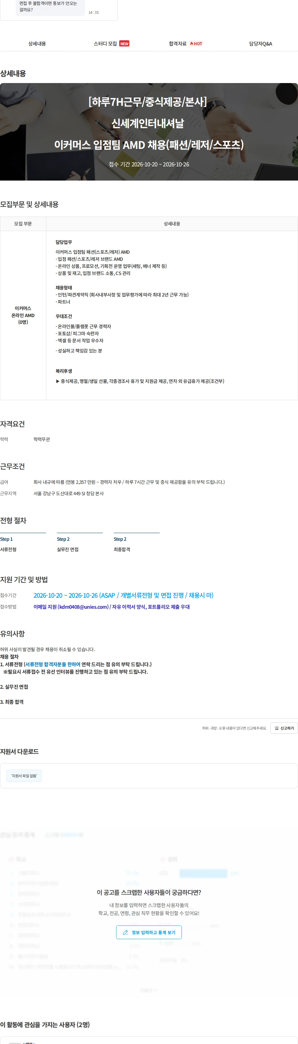 유니에스 [하루7H근무/중식제공/본사] 신세계인터내셔날 이커머스 입점팀  AMD 채용(패션/레저/스포츠) 채용공고