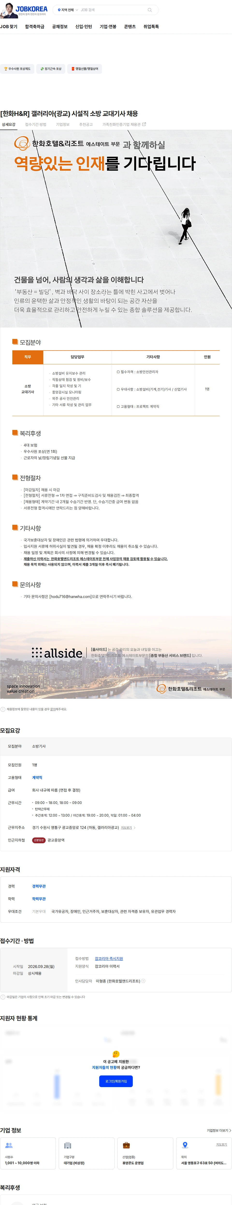 한화호텔앤드리조트 [한화H&R] 갤러리아(광교) 시설직 소방 교대기사 채용 채용공고
