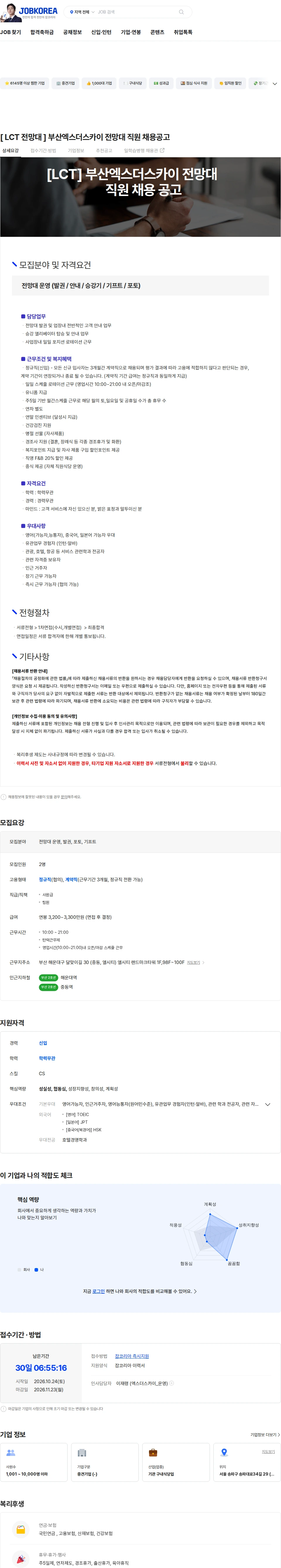 풀무원푸드앤컬처 [ LCT 전망대 ] 부산엑스더스카이 전망대 직원 채용공고 채용공고