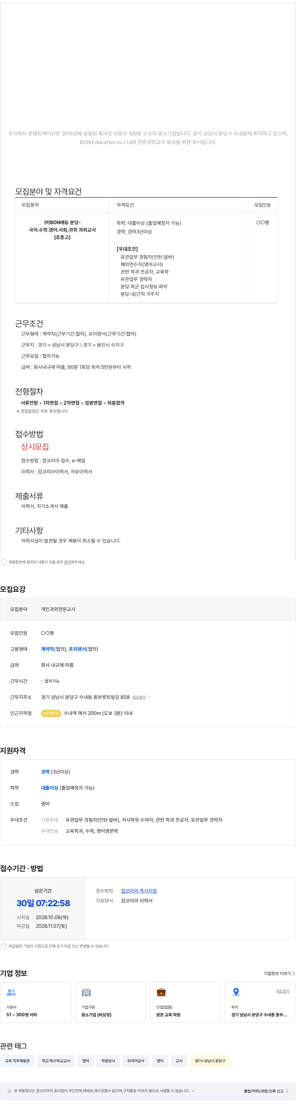 본에듀케이션 ㈜BON에듀 분당-국어.수학.영어.사회탐구.과학탐구 과외교사 (초중고) 채용공고