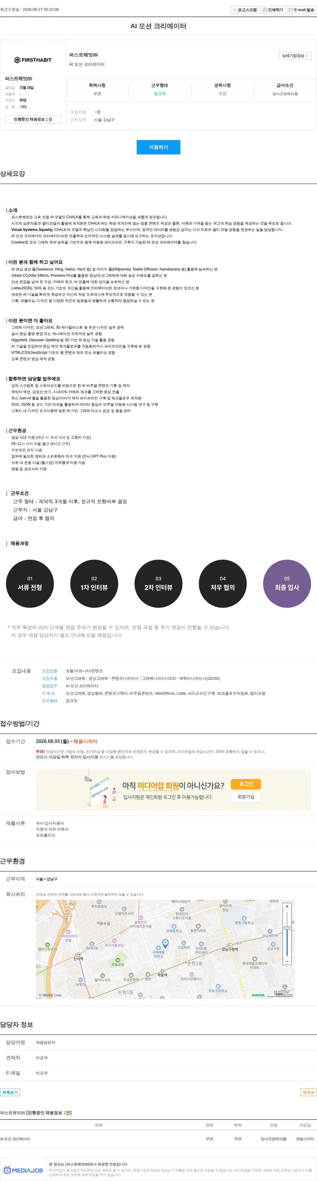 퍼스트해빗 AI 모션 크리에이터 채용공고