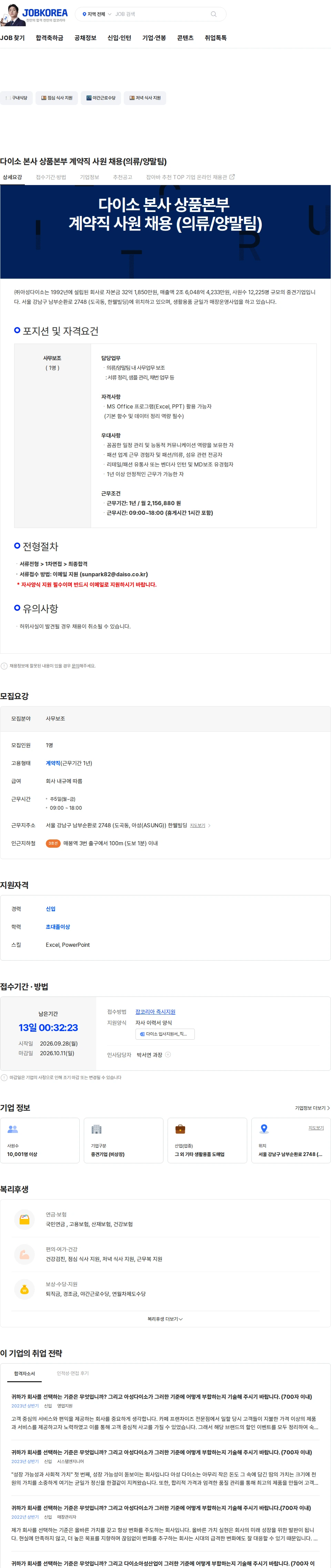 아성다이소 다이소 본사 상품본부 계약직 사원 채용(의류/양말팀) 채용공고