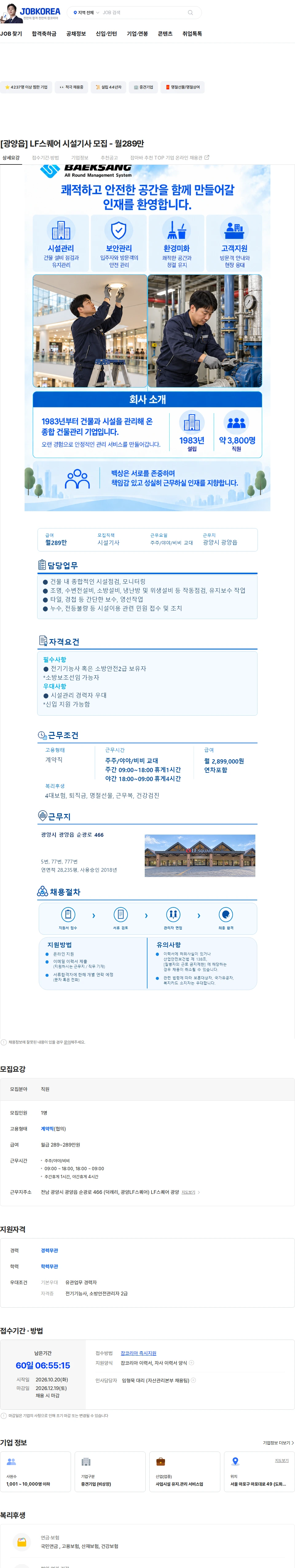 백상코퍼레이션 [광양읍] LF스퀘어 시설기사 모집 - 월289만 채용공고