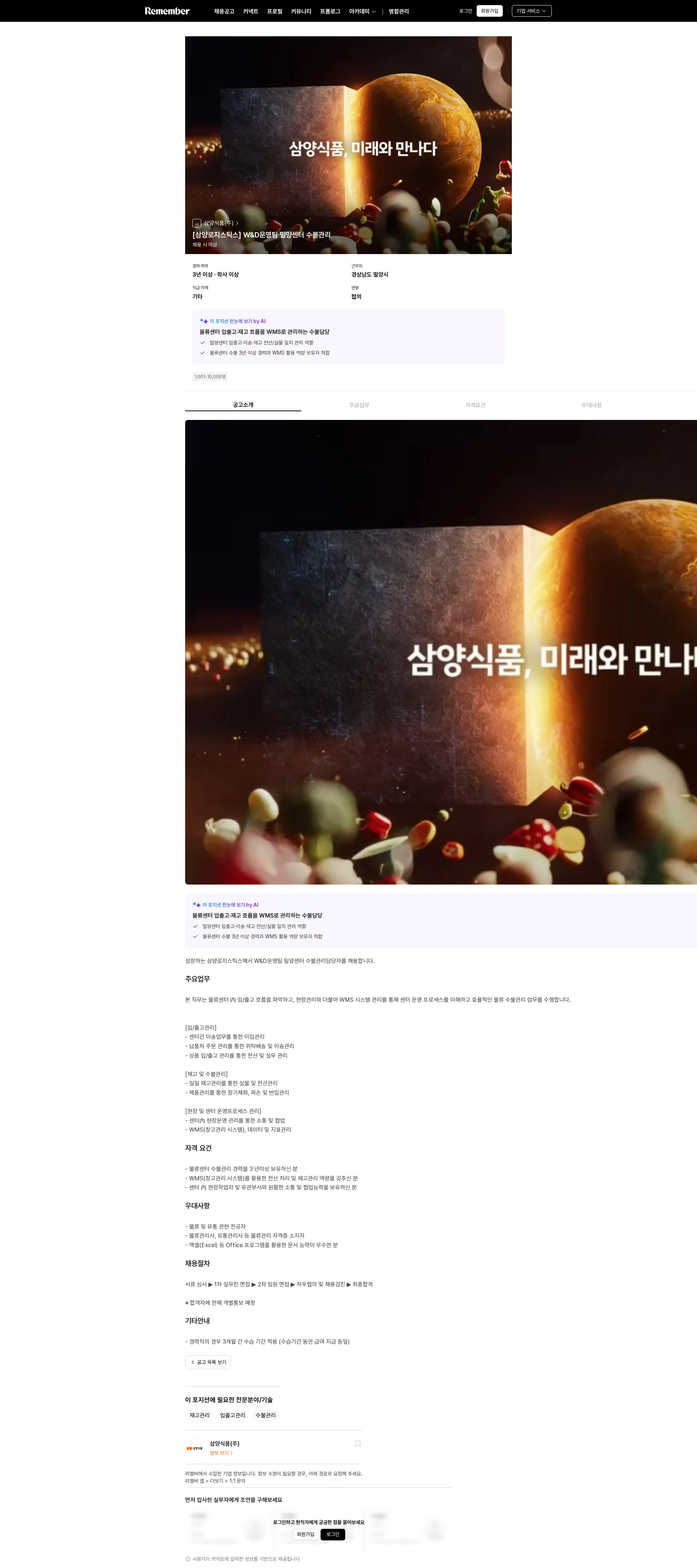 삼양식품 [삼양로지스틱스] W&D운영팀 밀양센터 수불관리 채용공고