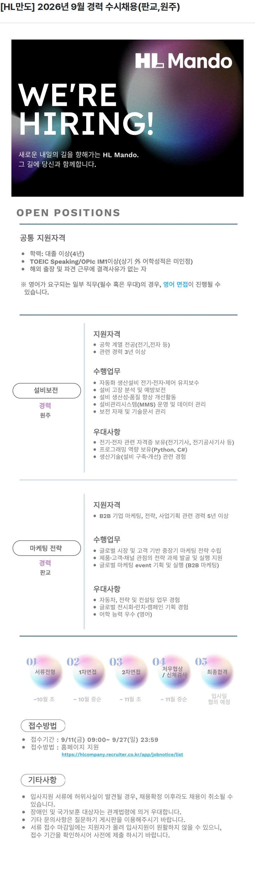HL만도 [HL만도] 2026년 9월 경력 수시채용(판교,원주) 채용공고