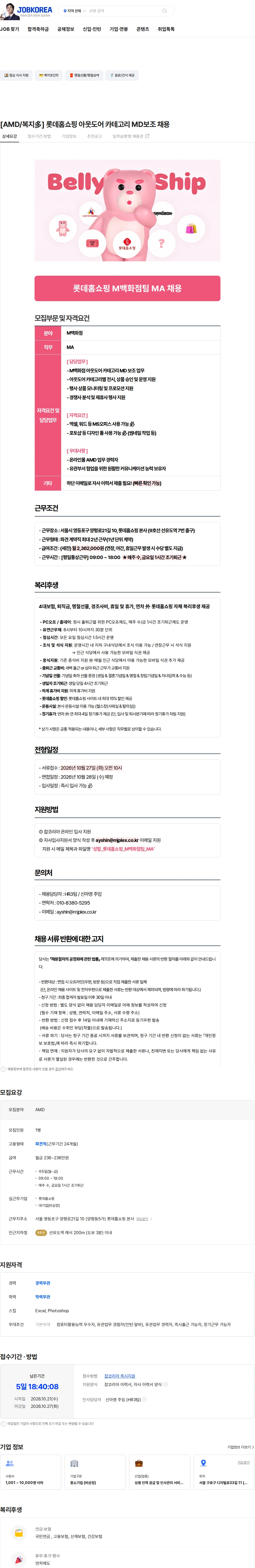 엠제이플렉스 [AMD/복지多] 롯데홈쇼핑 아웃도어 카테고리 MD보조 채용 채용공고