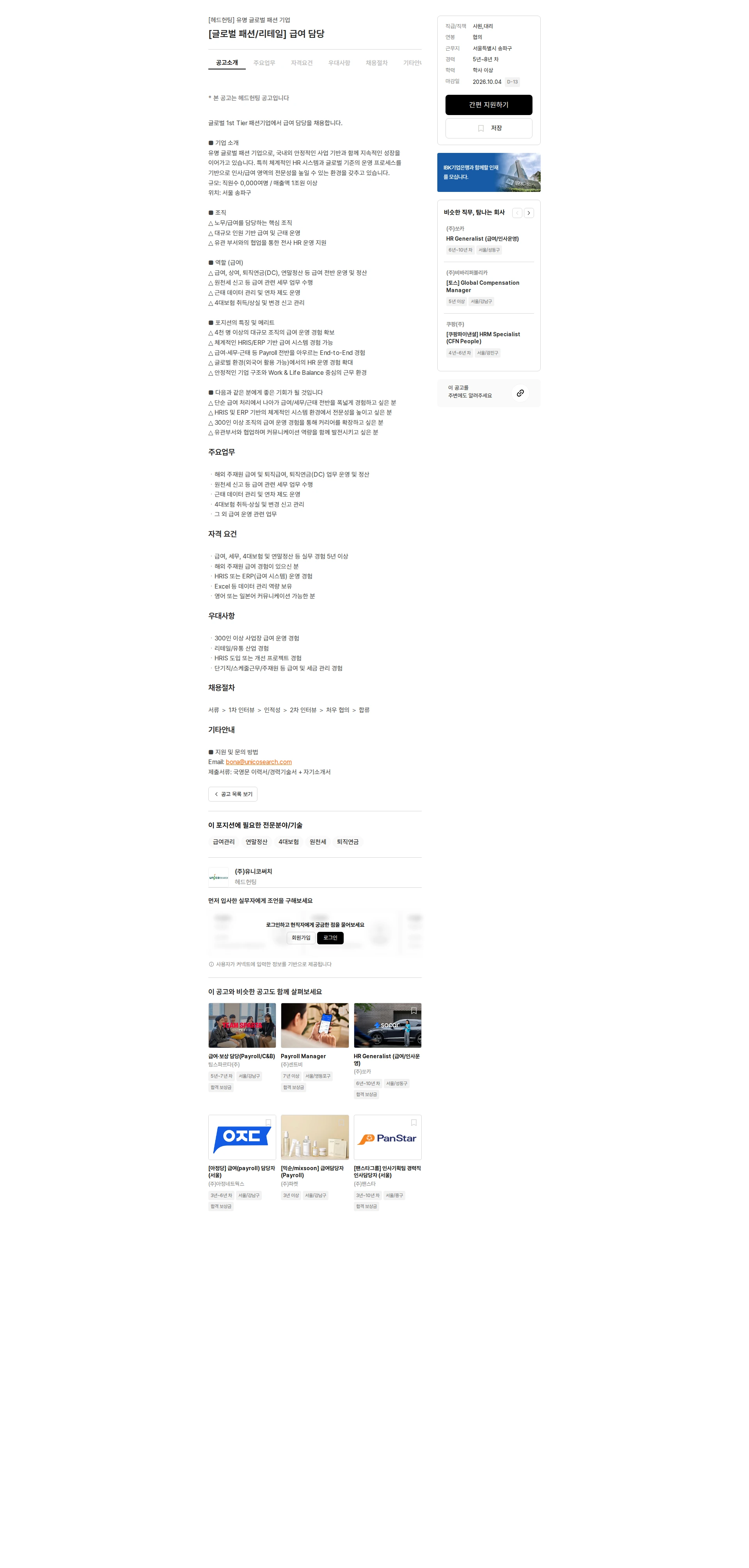 유니코써치 [글로벌 패션/리테일] 급여 담당 채용공고