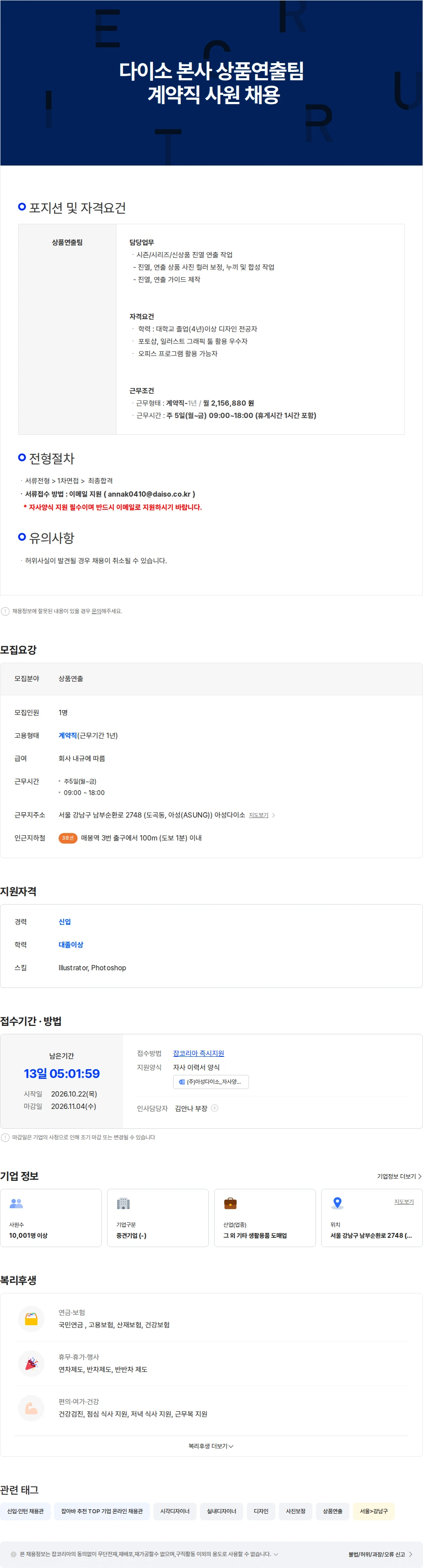 아성다이소 다이소 본사 상품연출팀 계약직 사원 채용 채용공고