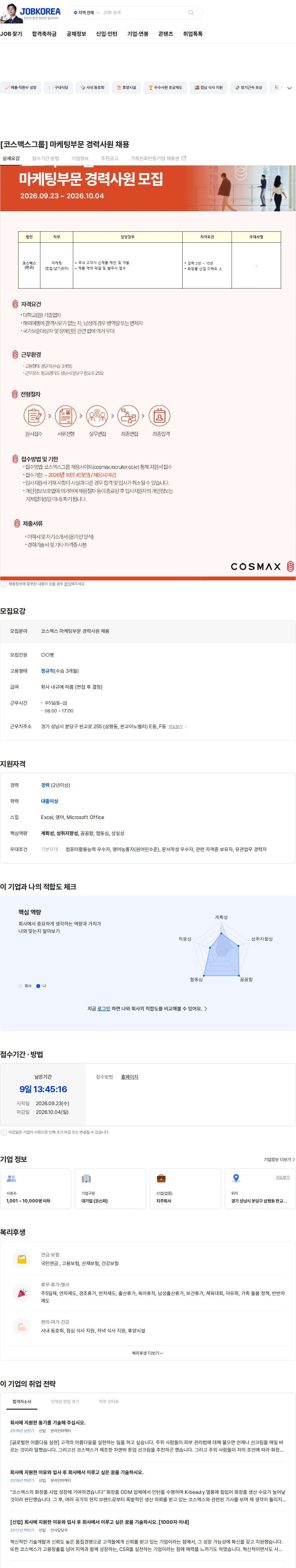 코스맥스비티아이 [코스맥스그룹] 마케팅부문 경력사원 채용 채용공고