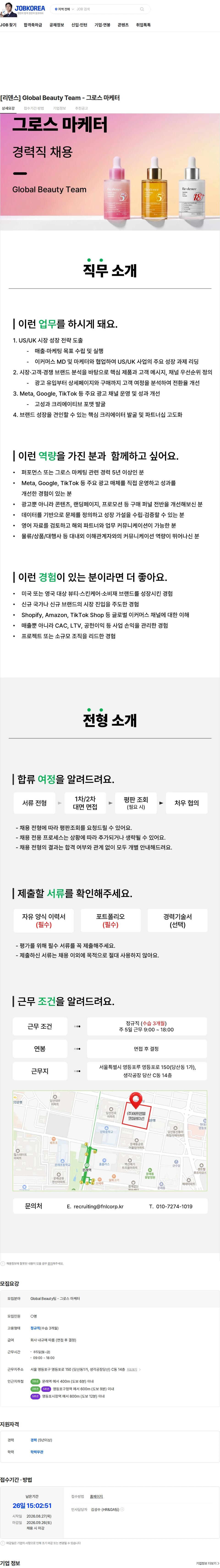 에프앤앨코퍼레이션 [리덴스] Global Beauty Team - 그로스 마케터 채용공고