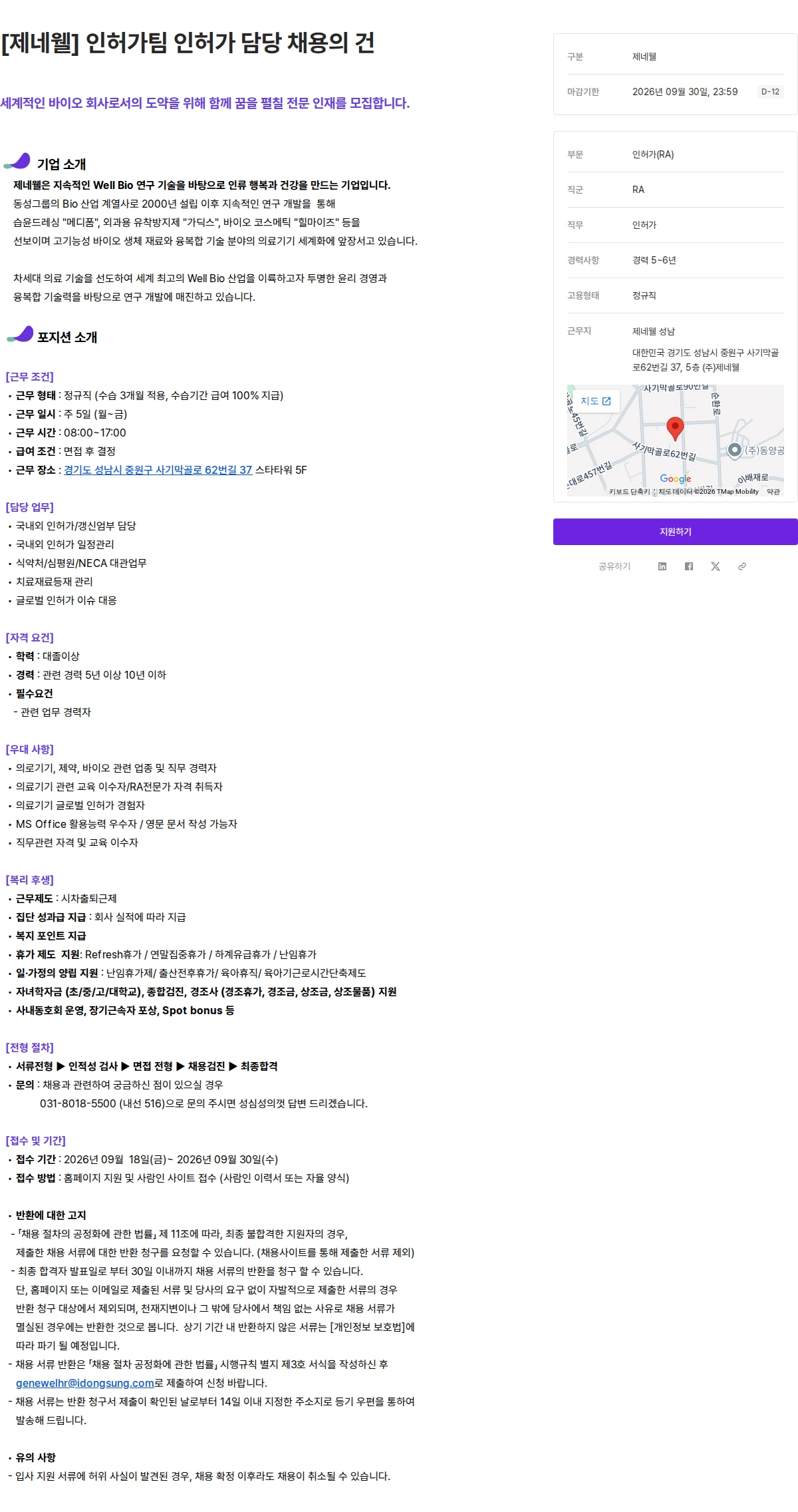 동성케미컬 [제네웰] 인허가팀 인허가 담당 채용의 건 채용공고