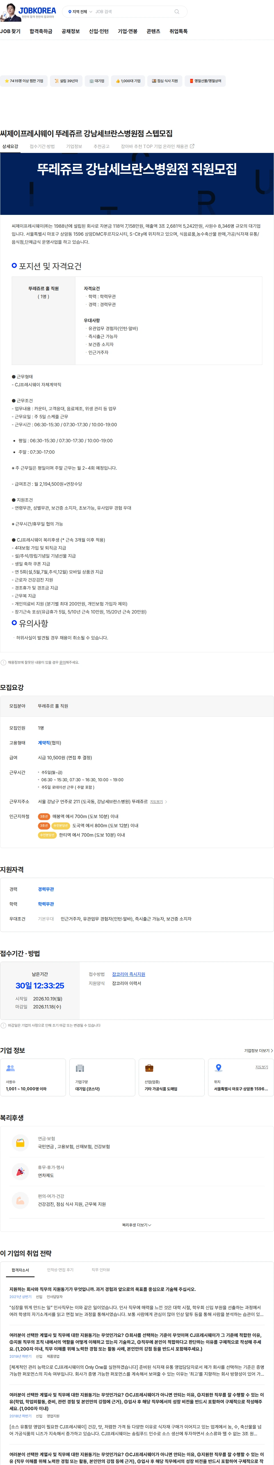 CJ프레시웨이 씨제이프레시웨이 뚜레쥬르 강남세브란스병원점 스텝모집 채용공고