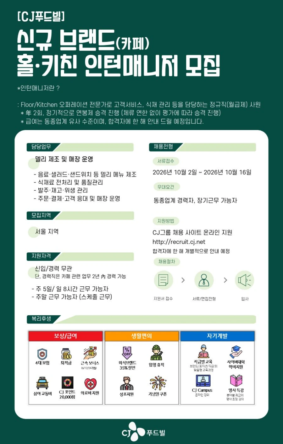 CJ푸드빌 [CJ푸드빌] 신규브랜드(카페) 인턴매니저(신입/경력 무관) 모집 채용공고