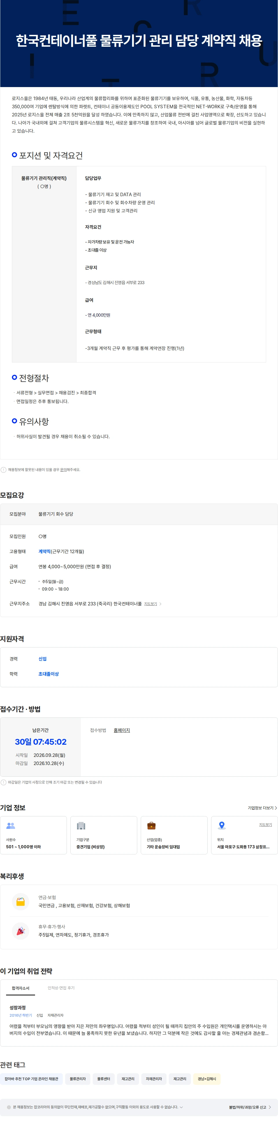 로지스올 한국컨테이너풀 물류기기 관리 담당 계약직 채용(김해) 채용공고