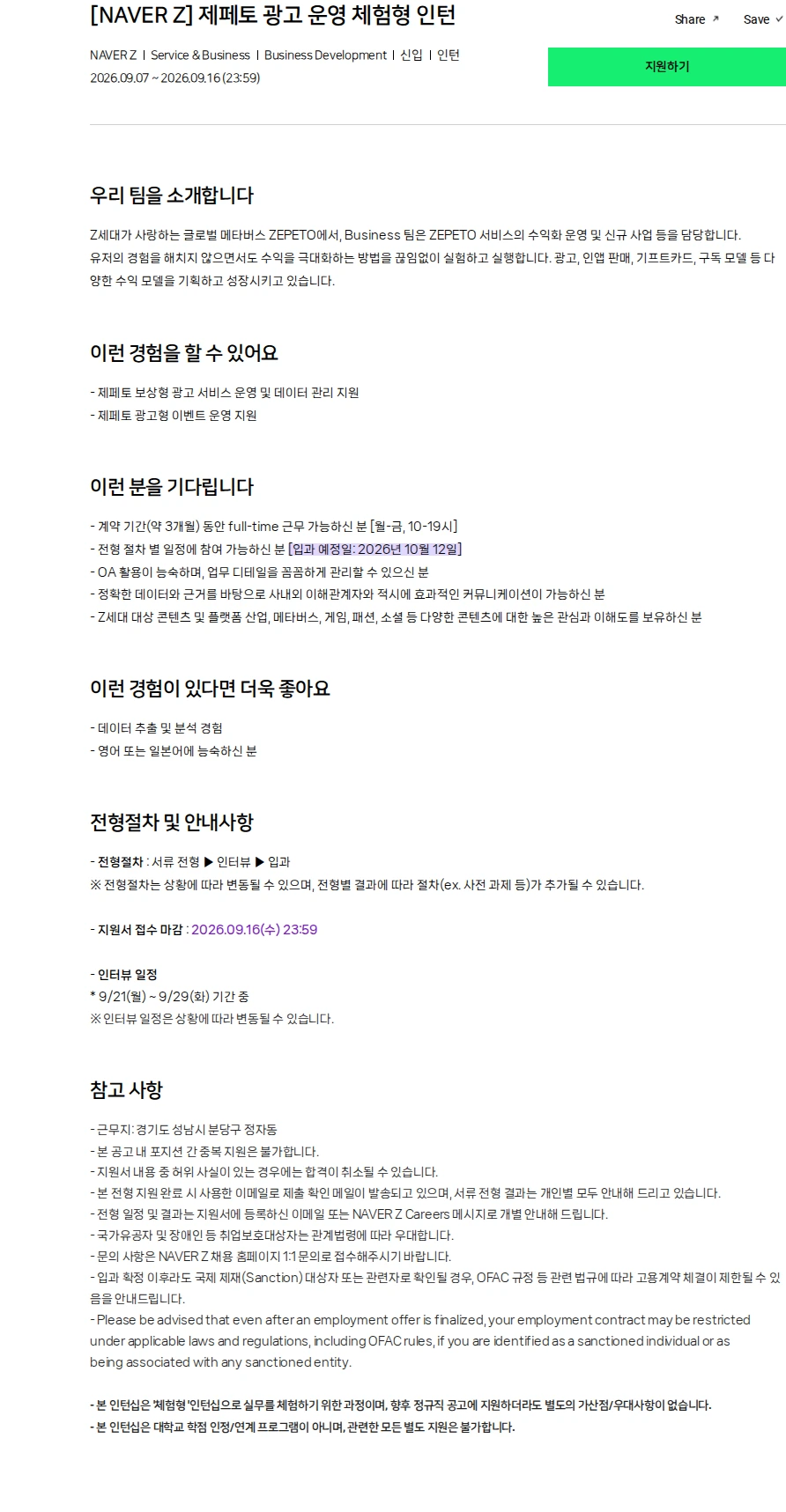 네이버제트 [NAVER Z] 제페토 광고 운영 체험형 인턴 채용공고