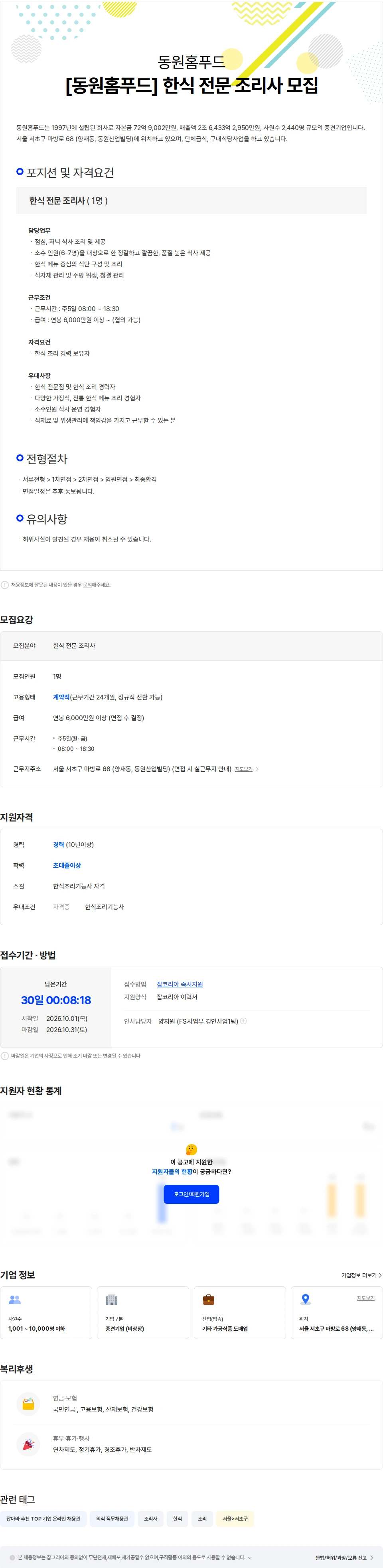동원홈푸드 [동원홈푸드] 한식 전문 조리사 모집 채용공고