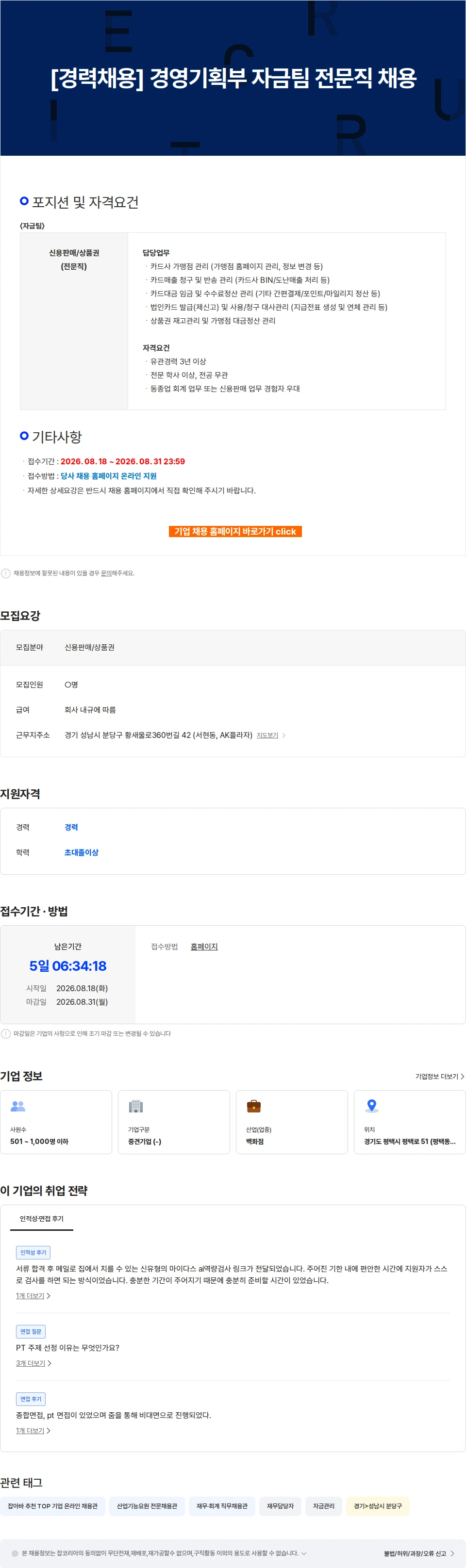 AKPLAZA [경력채용] 경영기획부 자금팀 전문직 채용 채용공고