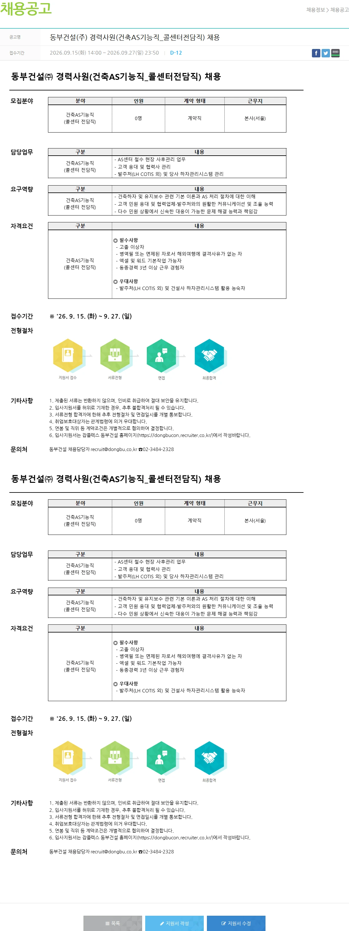 동부건설 동부건설(주) 경력사원(건축AS기능직_콜센터전담직) 채용 채용공고