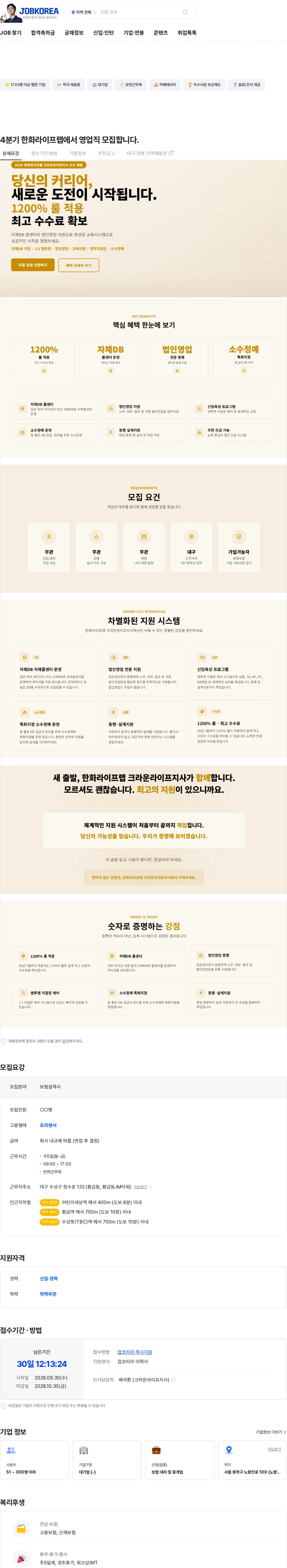 한화라이프랩 4분기 한화라이프랩에서 영업직 모집합니다. 채용공고