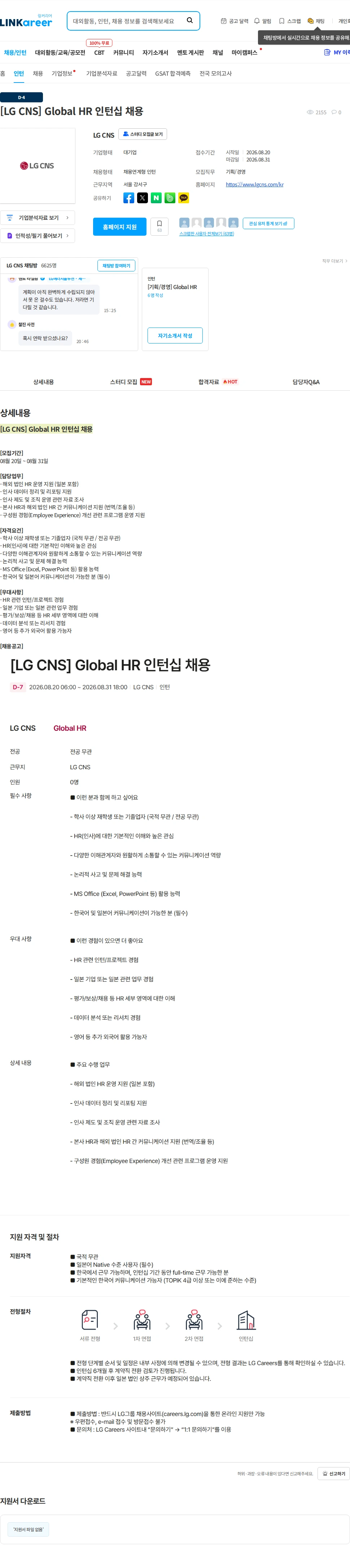 LGCNS [LG CNS] Global HR 인턴십 채용 채용공고