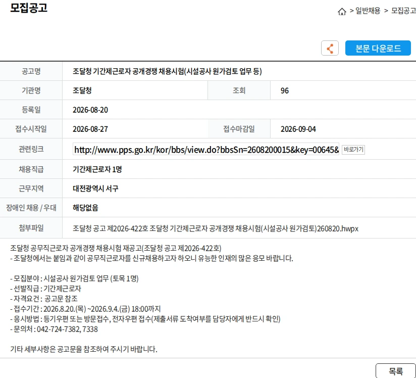조달청 조달청 기간제근로자 공개경쟁 채용시험(시설공사 원가검토 업무 등) 채용공고