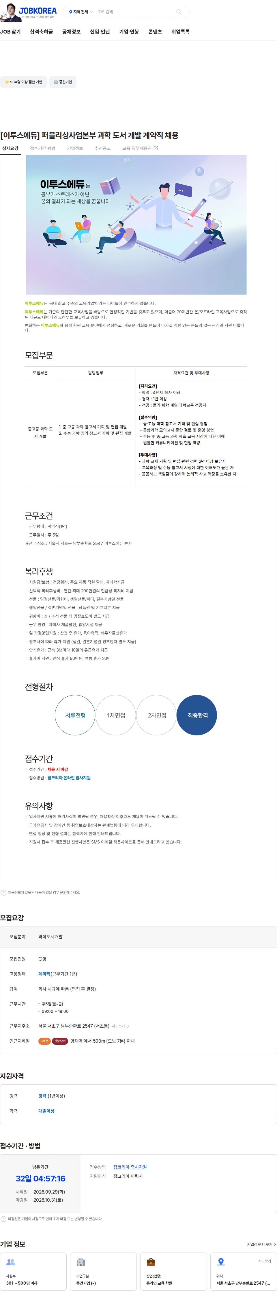 이투스에듀 [이투스에듀] 퍼블리싱사업본부 과학 도서 개발 계약직 채용 채용공고