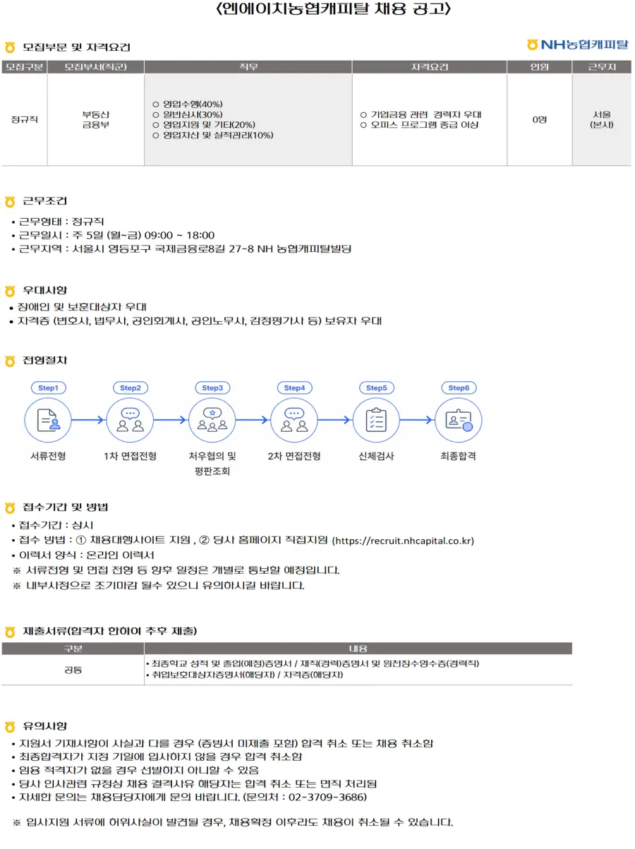 NH농협캐피탈 부동산금융부(정규직) 채용[근무지 : 서울(본사)] 채용공고