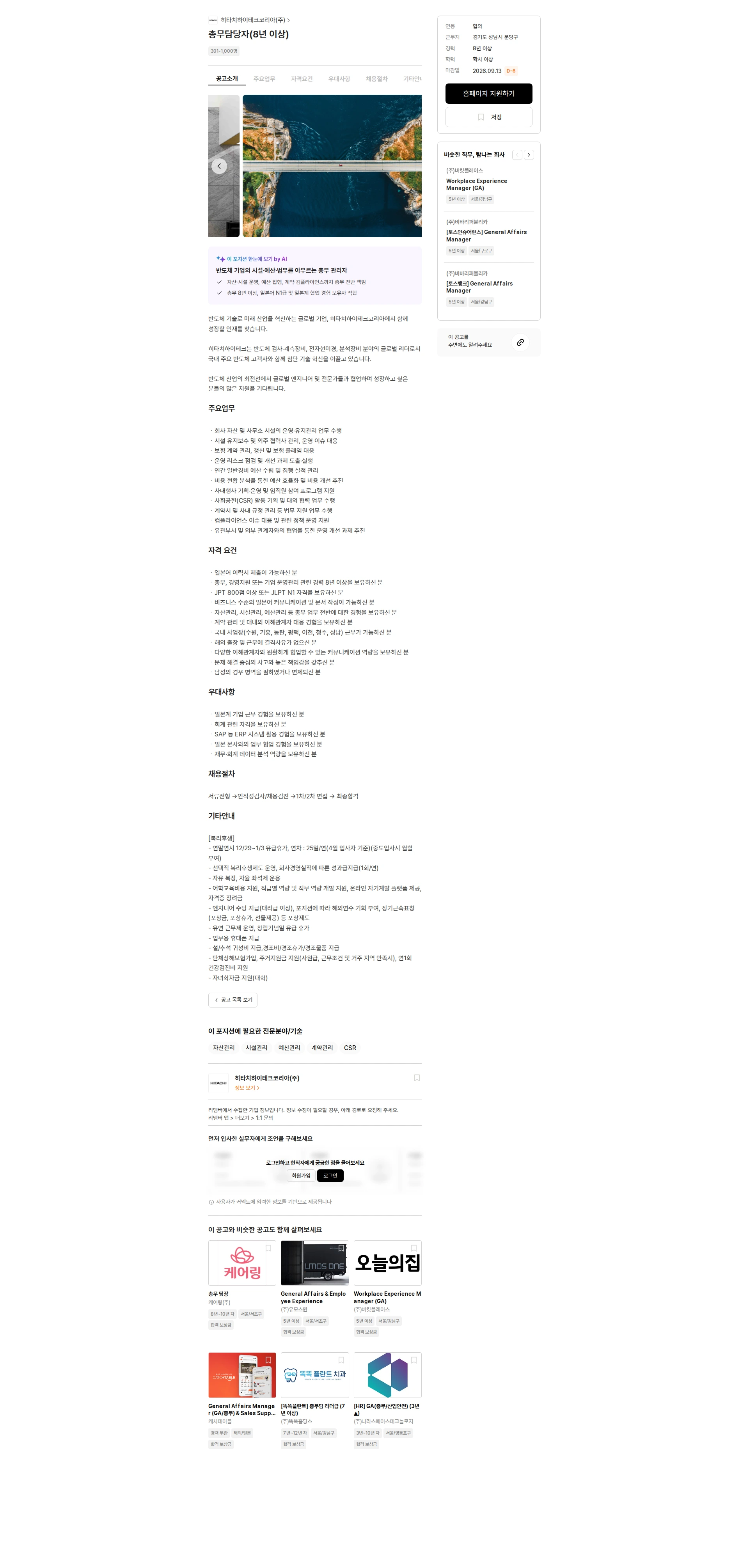 히타치하이테크코리아 총무담당자(8년 이상) 채용공고
