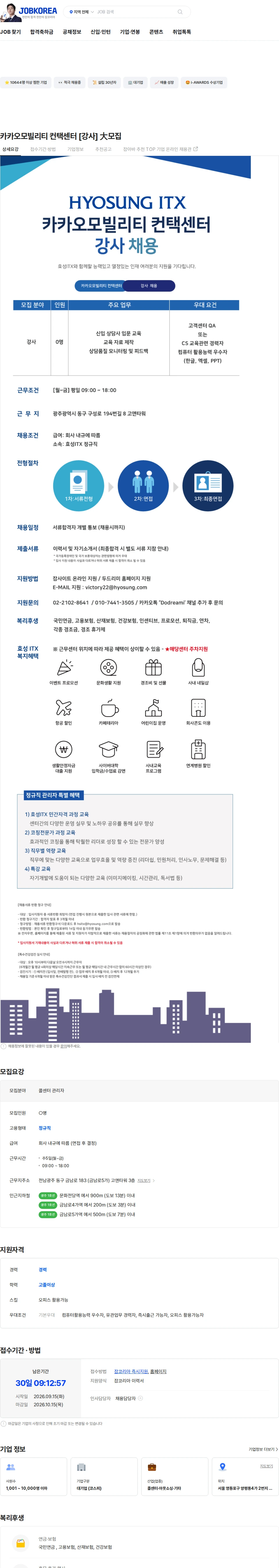 효성아이티엑스 카카오모빌리티 컨택센터 [강사] 大모집 채용공고