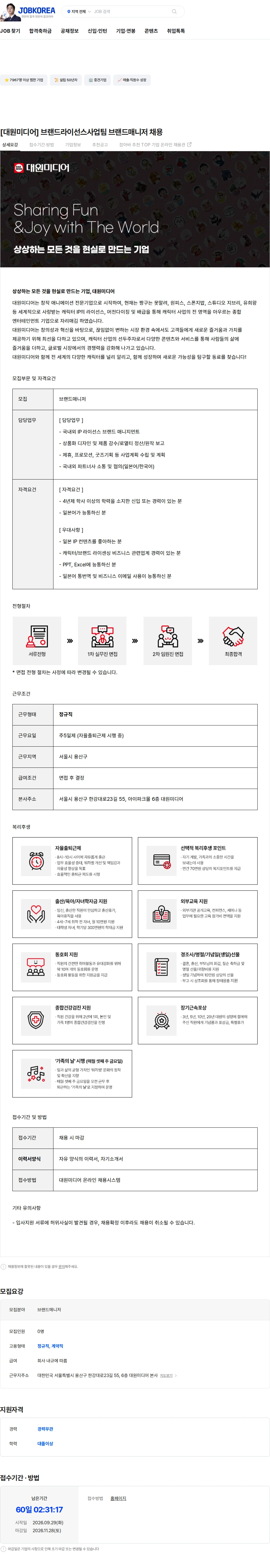 대원미디어 [대원미디어] 브랜드라이선스사업팀 브랜드매니저 채용 채용공고