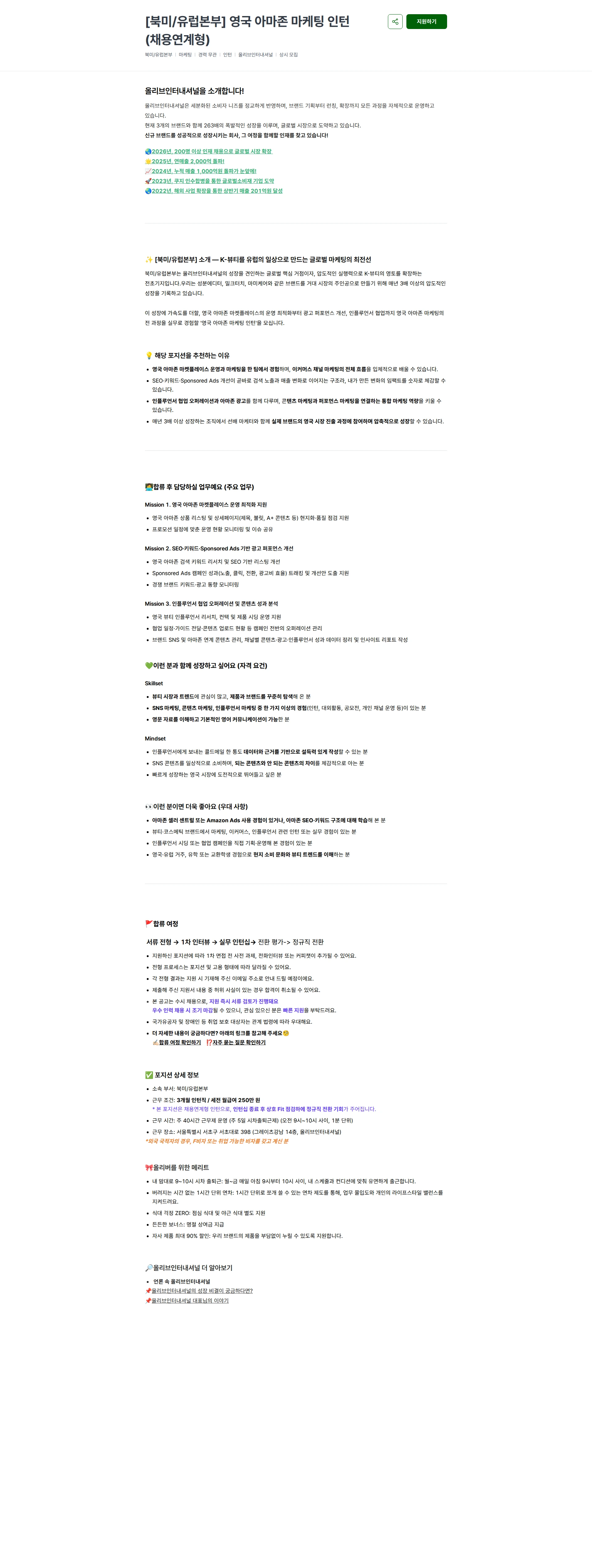 올리브인터내셔널 [북미/유럽본부] 영국 아마존 마케팅 인턴 (채용연계형) 채용공고