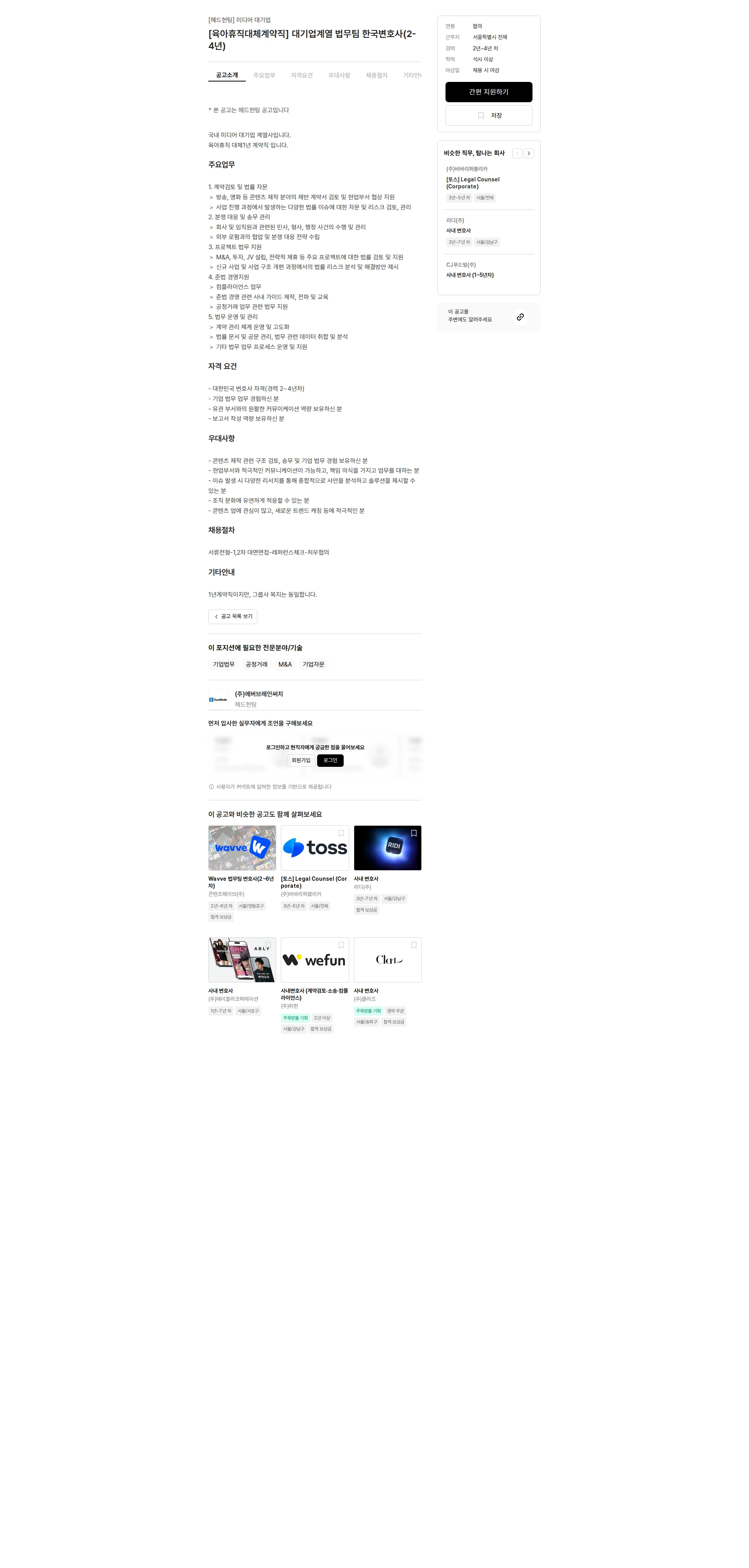 에버브레인써치 [육아휴직대체계약직] 대기업계열 법무팀 한국변호사(2-4년) 채용공고