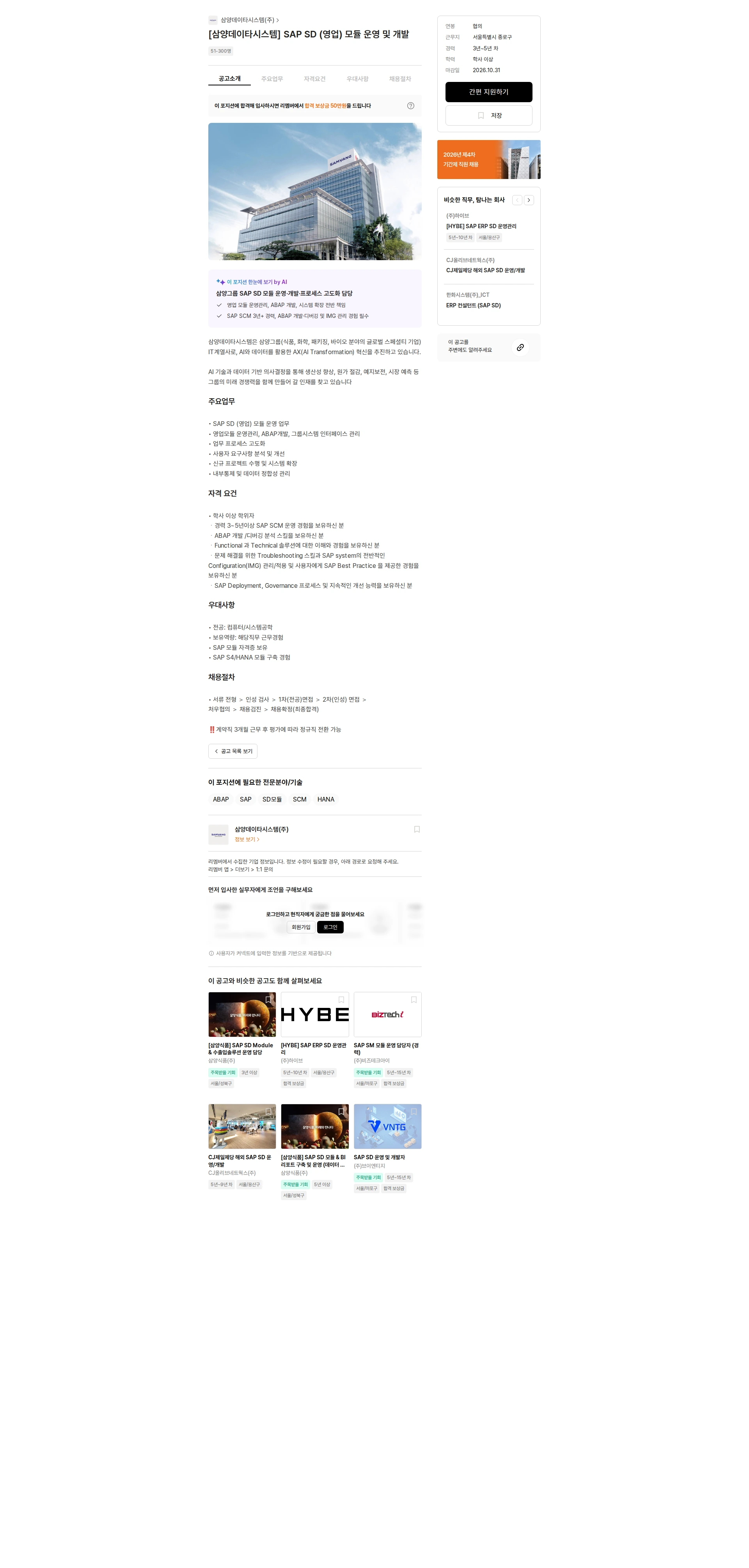 삼양데이타시스템 [삼양데이타시스템] SAP SD (영업) 모듈 운영 및 개발 채용공고