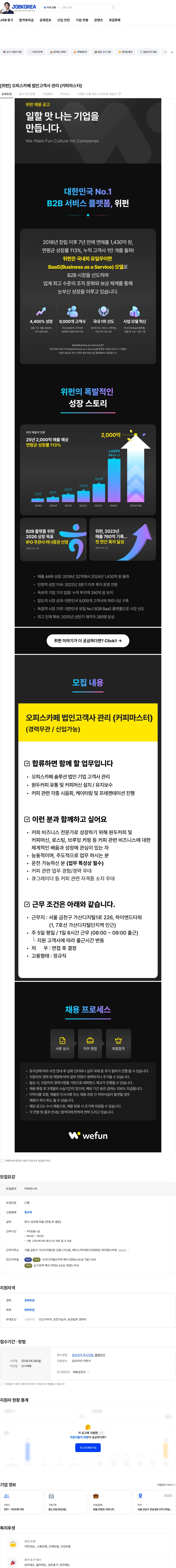 위펀 [위펀] 오피스카페 법인고객사 관리 (커피마스터) 채용공고