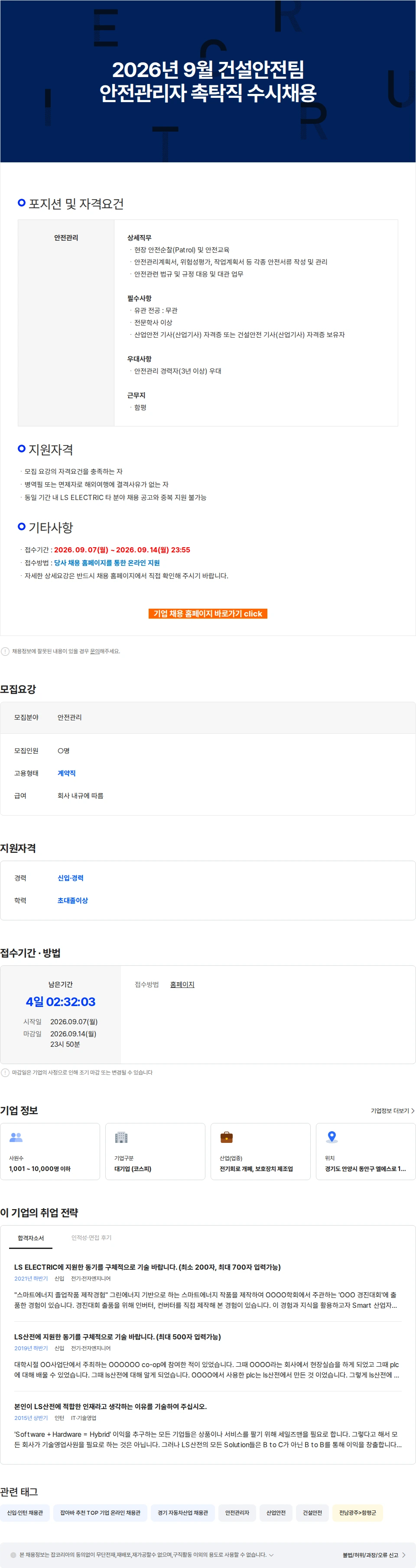LS일렉트릭 2026년 9월 건설안전팀 안전관리자 촉탁직 수시채용 채용공고