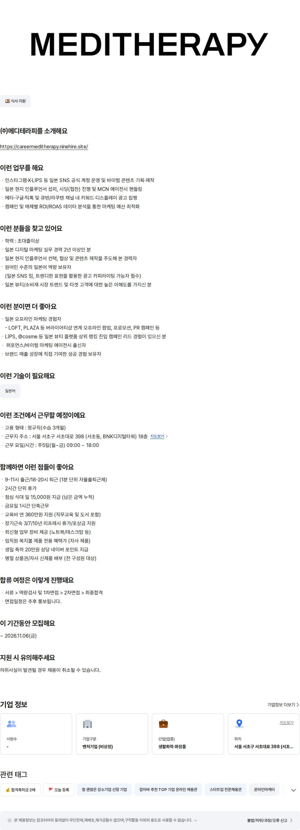메디테라피 [히디프] 일본 마케터 채용공고