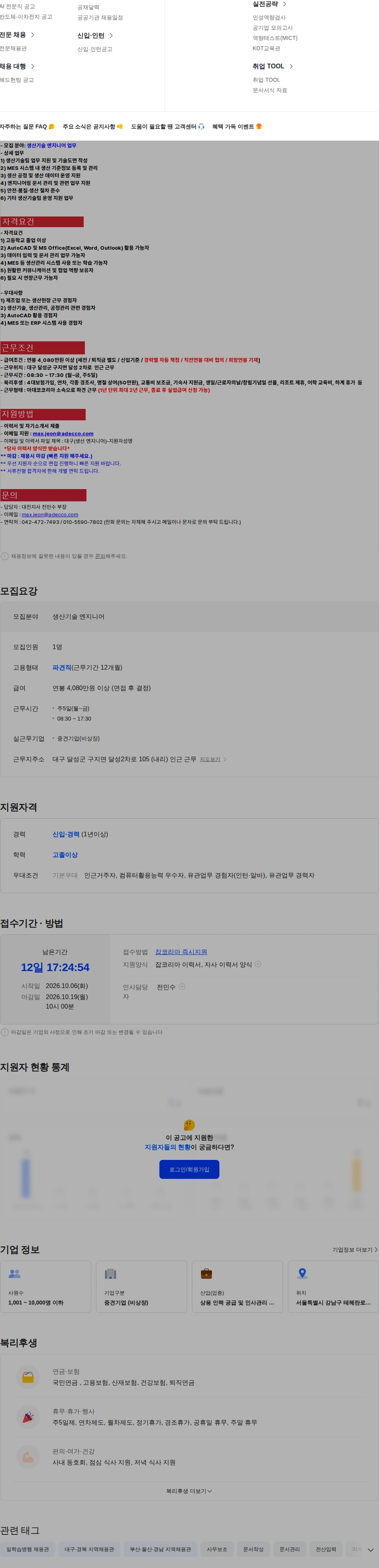 아데코코리아 [대구 달성군] 중견기업 생산기술 엔지니어 채용(신입/경력) 채용공고