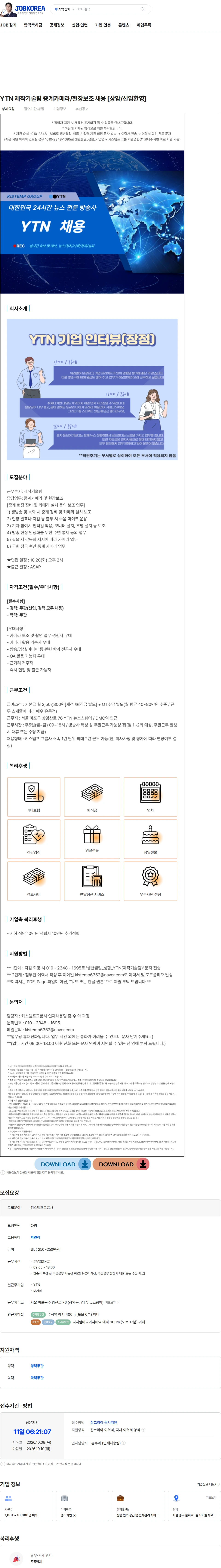키스템프그룹 YTN 제작기술팀 중계카메라/현장보조 채용 [상암/신입환영] 채용공고