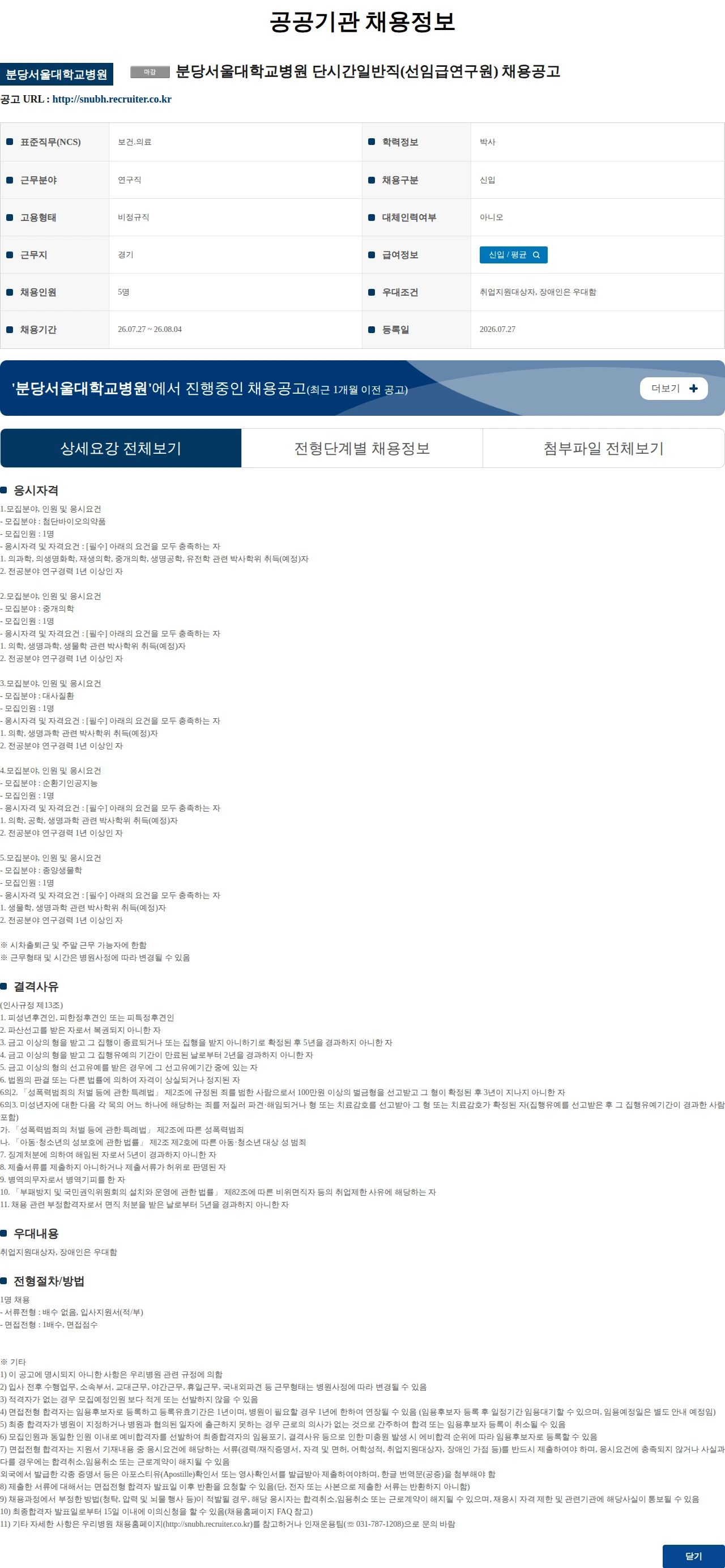 분당서울대학교병원 분당서울대학교병원 단시간일반직(선임급연구원) 채용공고 채용공고